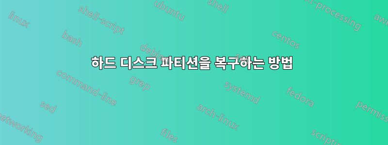 하드 디스크 파티션을 복구하는 방법