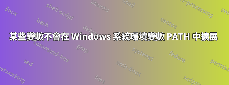 某些變數不會在 Windows 系統環境變數 PATH 中擴展