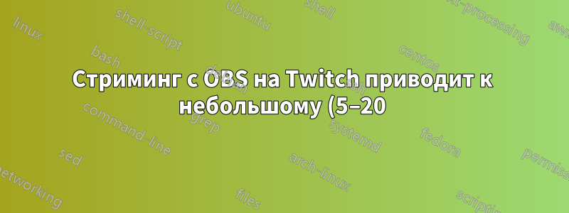 Стриминг с OBS на Twitch приводит к небольшому (5–20) увеличению пинга