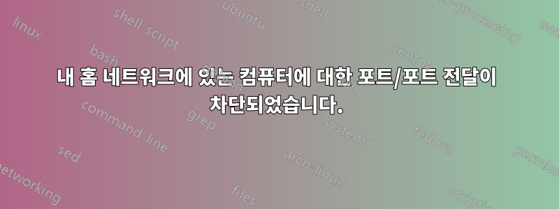 내 홈 네트워크에 있는 컴퓨터에 대한 포트/포트 전달이 차단되었습니다.