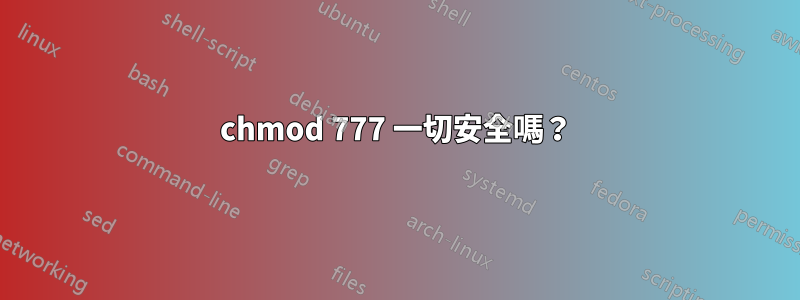 chmod 777 一切安全嗎？