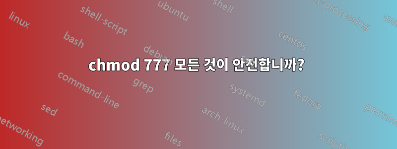 chmod 777 모든 것이 안전합니까?