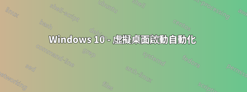 Windows 10 - 虛擬桌面啟動自動化