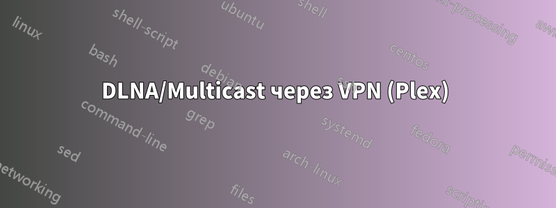 DLNA/Multicast через VPN (Plex)