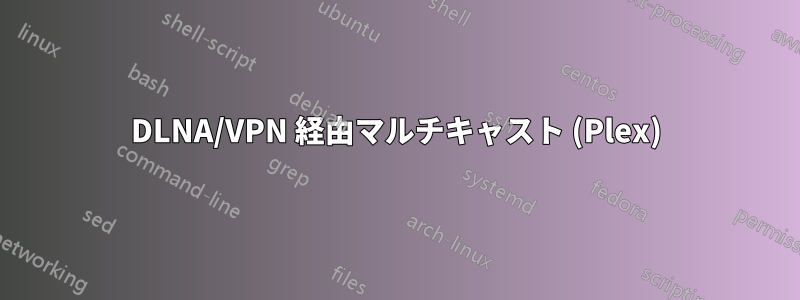 DLNA/VPN 経由マルチキャスト (Plex)