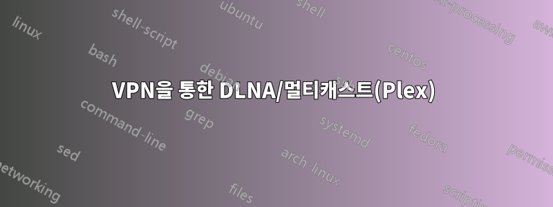 VPN을 통한 DLNA/멀티캐스트(Plex)