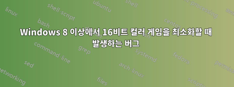 Windows 8 이상에서 16비트 컬러 게임을 최소화할 때 발생하는 버그