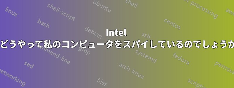 Intel はどうやって私のコンピュータをスパイしているのでしょうか?