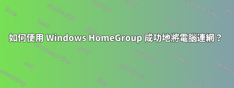 如何使用 Windows HomeGroup 成功地將電腦連網？