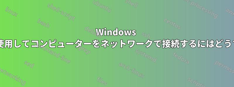 Windows ホームグループを使用してコンピューターをネットワークで接続するにはどうすればよいですか?