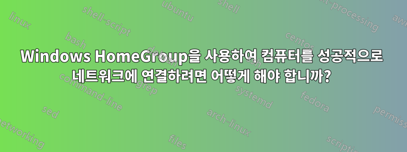 Windows HomeGroup을 사용하여 컴퓨터를 성공적으로 네트워크에 연결하려면 어떻게 해야 합니까?