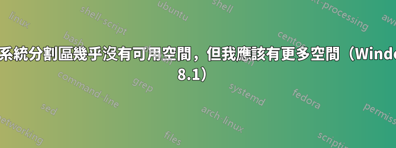 我的系統分割區幾乎沒有可用空間，但我應該有更多空間（Windows 8.1）