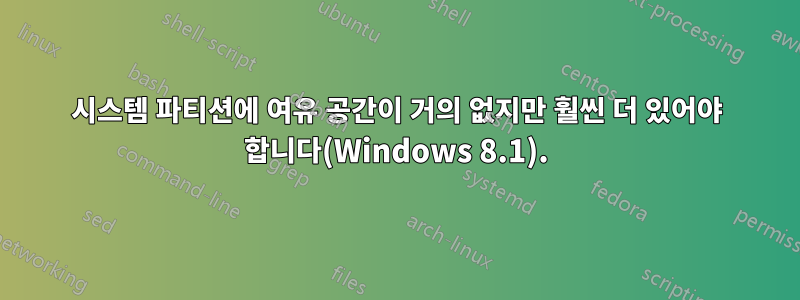 시스템 파티션에 여유 공간이 거의 없지만 훨씬 더 있어야 합니다(Windows 8.1).