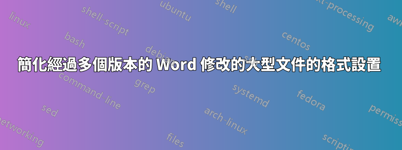 簡化經過多個版本的 Word 修改的大型文件的格式設置