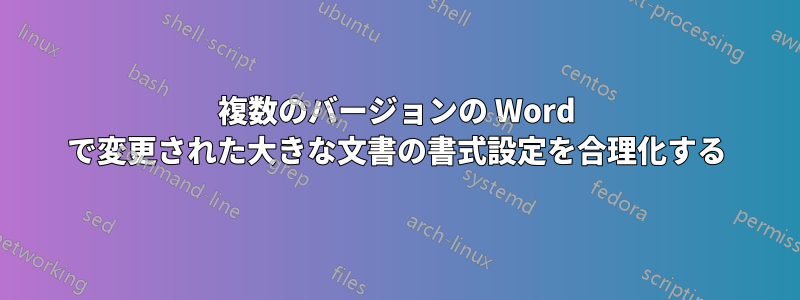 複数のバージョンの Word で変更された大きな文書の書式設定を合理化する