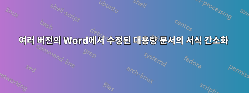 여러 버전의 Word에서 수정된 대용량 문서의 서식 간소화