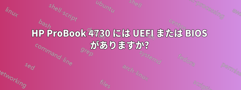 HP ProBook 4730 には UEFI または BIOS がありますか?