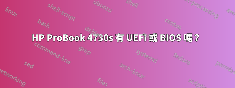 HP ProBook 4730s 有 UEFI 或 BIOS 嗎？