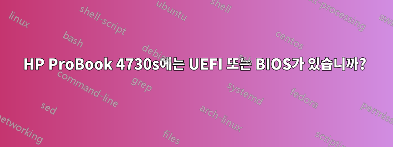 HP ProBook 4730s에는 UEFI 또는 BIOS가 있습니까?