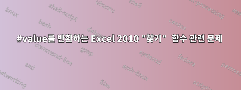 #value를 반환하는 Excel 2010 "찾기" 함수 관련 문제