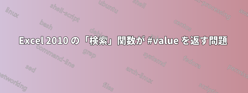 Excel 2010 の「検索」関数が #value を返す問題