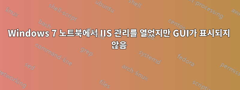 Windows 7 노트북에서 IIS 관리를 열었지만 GUI가 표시되지 않음