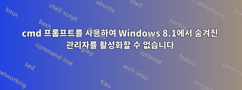 cmd 프롬프트를 사용하여 Windows 8.1에서 숨겨진 관리자를 활성화할 수 없습니다