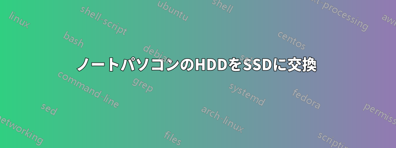 ノートパソコンのHDDをSSDに交換