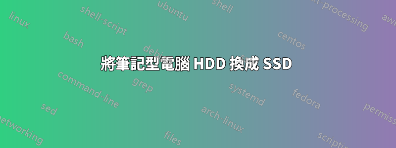 將筆記型電腦 HDD 換成 SSD