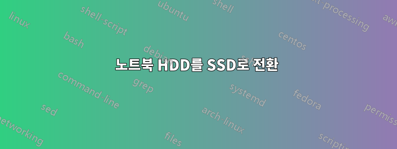 노트북 HDD를 SSD로 전환