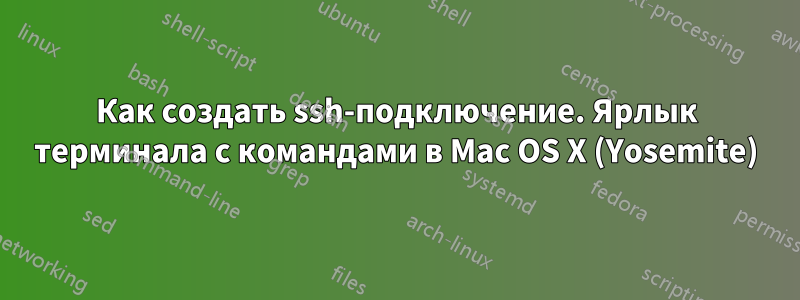 Как создать ssh-подключение. Ярлык терминала с командами в Mac OS X (Yosemite)