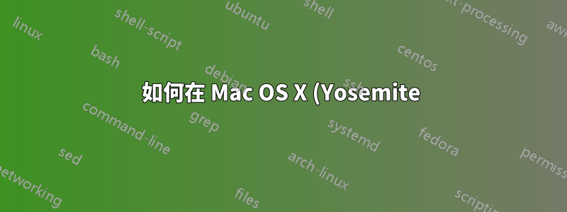 如何在 Mac OS X (Yosemite) 上使用指令建立 ssh 連線終端捷徑