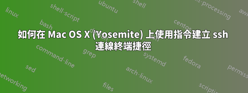 如何在 Mac OS X (Yosemite) 上使用指令建立 ssh 連線終端捷徑