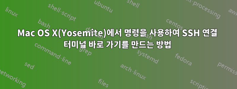 Mac OS X(Yosemite)에서 명령을 사용하여 SSH 연결 터미널 바로 가기를 만드는 방법