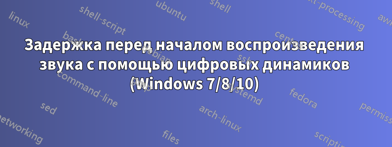 Задержка перед началом воспроизведения звука с помощью цифровых динамиков (Windows 7/8/10)