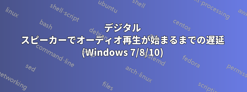 デジタル スピーカーでオーディオ再生が始まるまでの遅延 (Windows 7/8/10)