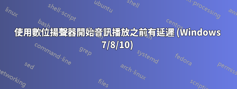 使用數位揚聲器開始音訊播放之前有延遲 (Windows 7/8/10)