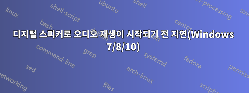 디지털 스피커로 오디오 재생이 시작되기 전 지연(Windows 7/8/10)