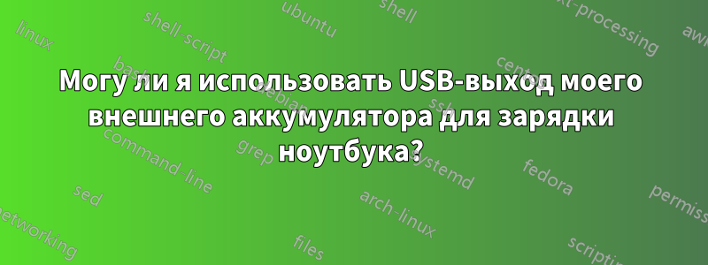 Могу ли я использовать USB-выход моего внешнего аккумулятора для зарядки ноутбука?