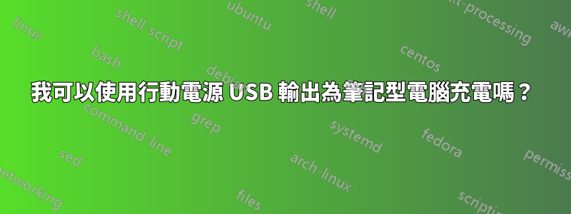 我可以使用行動電源 USB 輸出為筆記型電腦充電嗎？