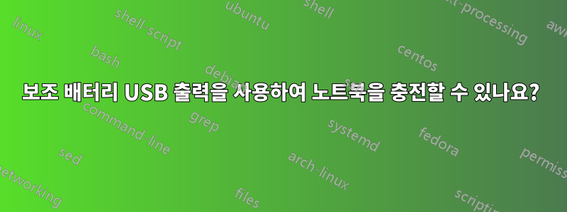 보조 배터리 USB 출력을 사용하여 노트북을 충전할 수 있나요?