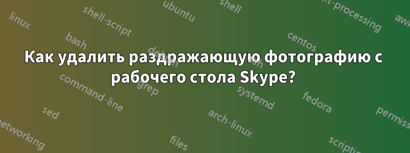 Как удалить раздражающую фотографию с рабочего стола Skype?