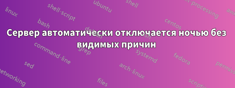 Сервер автоматически отключается ночью без видимых причин