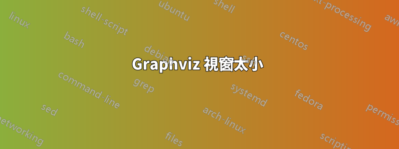 Graphviz 視窗太小