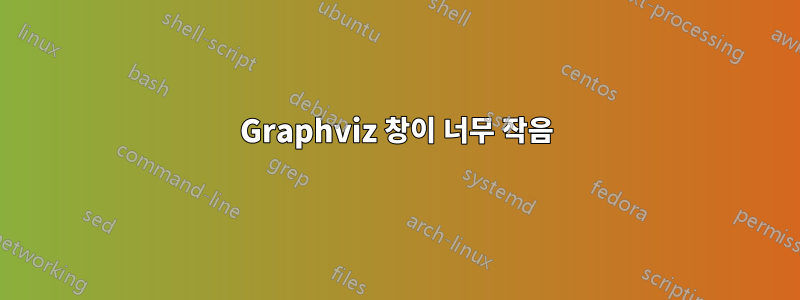 Graphviz 창이 너무 작음