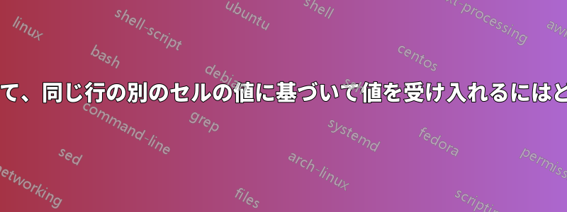 データの検証を使用して、同じ行の別のセルの値に基づいて値を受け入れるにはどうすればよいですか?