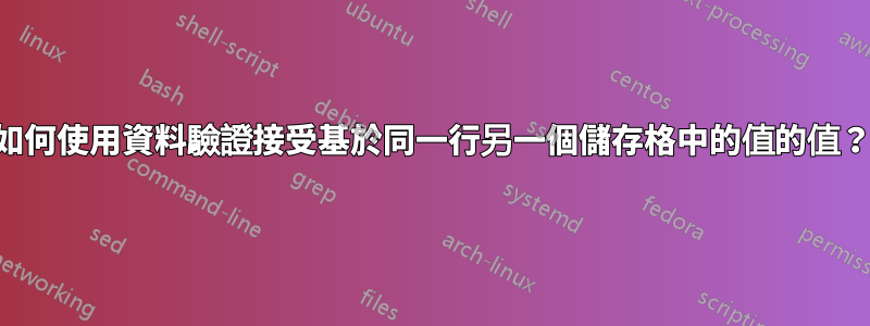 如何使用資料驗證接受基於同一行另一個儲存格中的值的值？