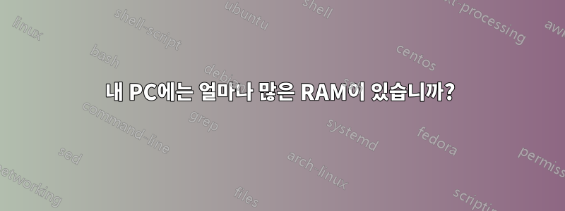 내 PC에는 얼마나 많은 RAM이 있습니까?