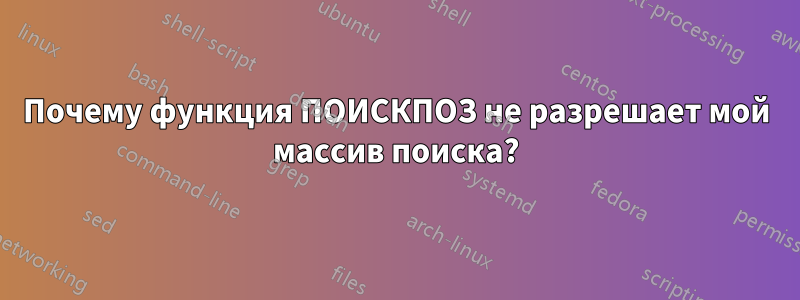 Почему функция ПОИСКПОЗ не разрешает мой массив поиска?