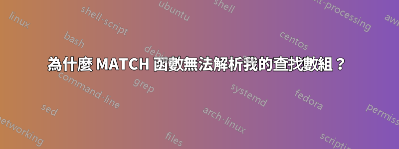 為什麼 MATCH 函數無法解析我的查找數組？